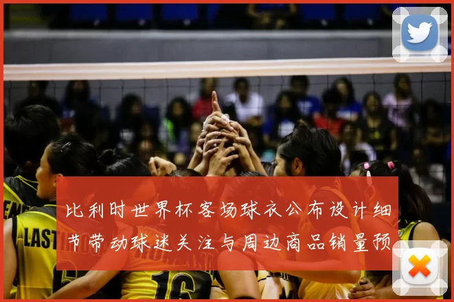 比利时世界杯客场球衣公布设计细节带动球迷关注与周边商品销量预期