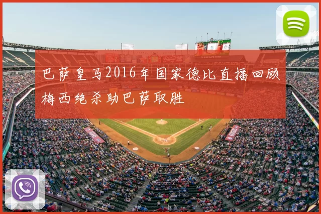 巴萨皇马2016年国家德比直播回顾梅西绝杀助巴萨取胜