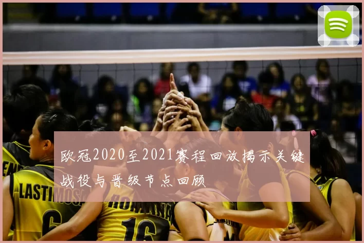 欧冠2020至2021赛程回放揭示关键战役与晋级节点回顾