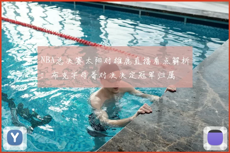 NBA总决赛太阳对雄鹿直播看点解析：布克字母哥对决决定冠军归属