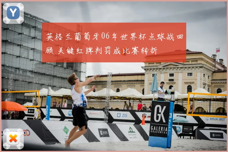 英格兰葡萄牙06年世界杯点球战回顾 关键红牌判罚成比赛转折