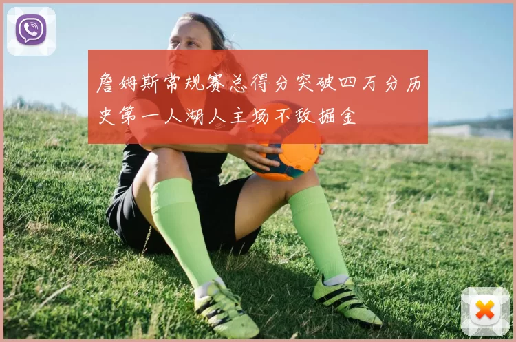 詹姆斯常规赛总得分突破四万分历史第一人湖人主场不敌掘金