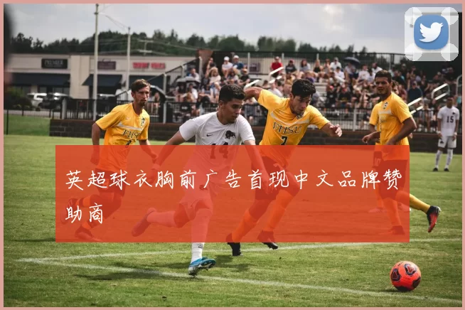 英超球衣胸前广告首现中文品牌赞助商