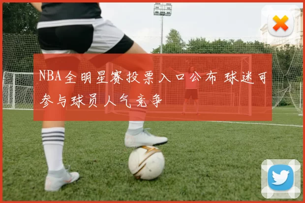 NBA全明星赛投票入口公布 球迷可参与球员人气竞争