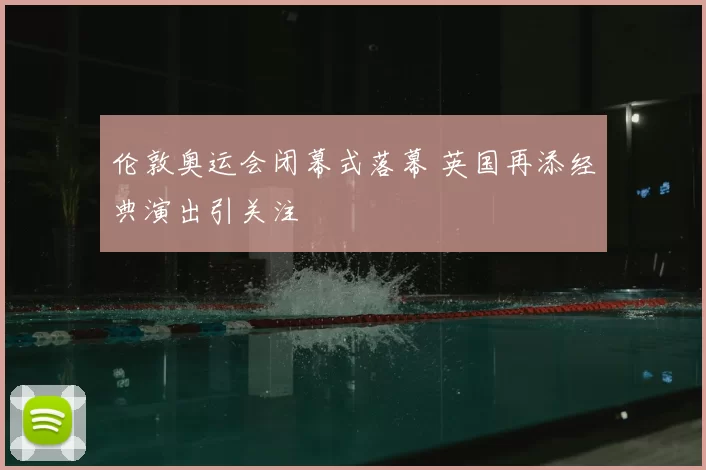 伦敦奥运会闭幕式落幕 英国再添经典演出引关注