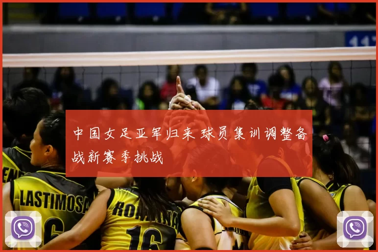 中国女足亚军归来 球员集训调整备战新赛季挑战