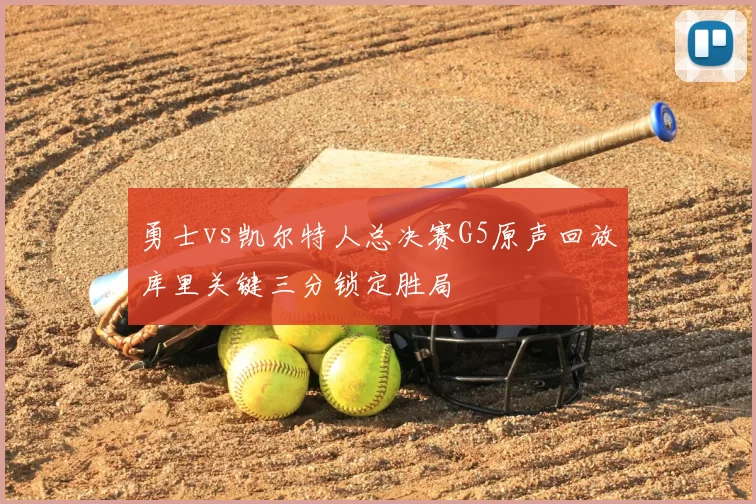 勇士vs凯尔特人总决赛G5原声回放库里关键三分锁定胜局