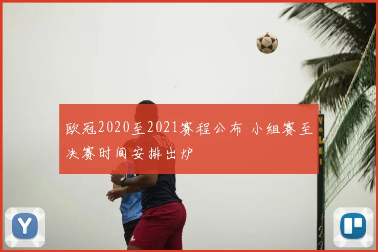 欧冠2020至2021赛程公布 小组赛至决赛时间安排出炉