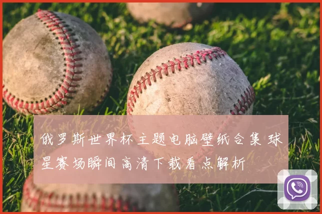 俄罗斯世界杯主题电脑壁纸合集 球星赛场瞬间高清下载看点解析