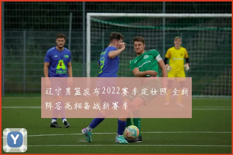 辽宁男篮发布2022赛季定妆照 全新阵容亮相备战新赛季