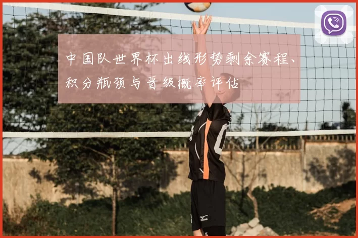 中国队世界杯出线形势剩余赛程、积分瓶颈与晋级概率评估
