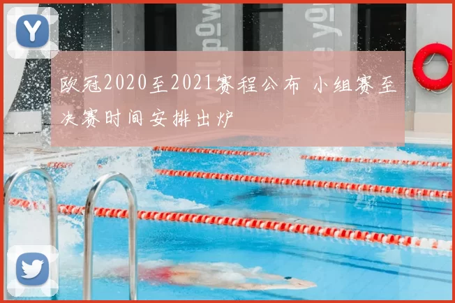 欧冠2020至2021赛程公布 小组赛至决赛时间安排出炉