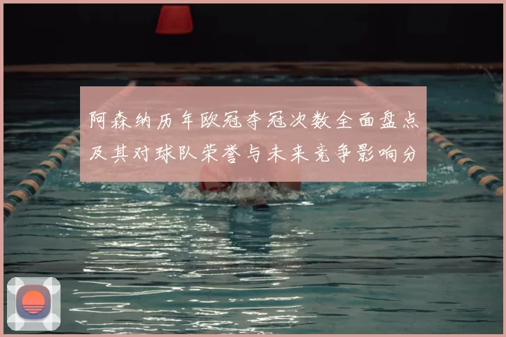 阿森纳历年欧冠夺冠次数全面盘点及其对球队荣誉与未来竞争影响分析