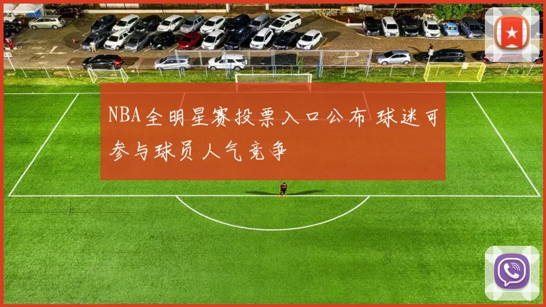 NBA全明星赛投票入口公布 球迷可参与球员人气竞争