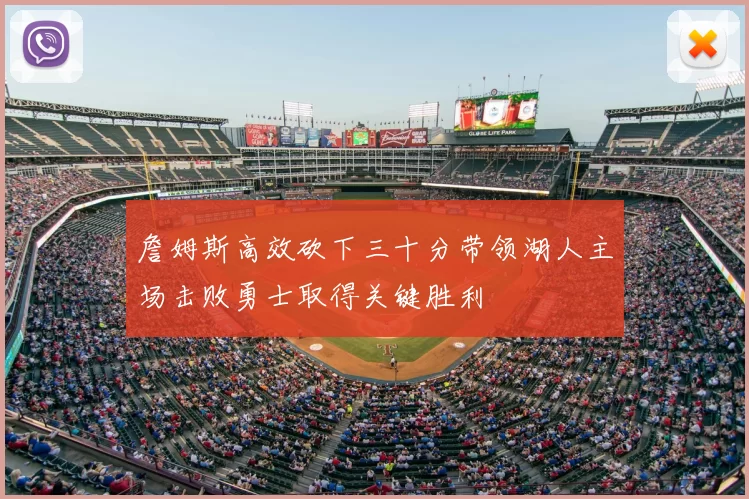 詹姆斯高效砍下三十分带领湖人主场击败勇士取得关键胜利